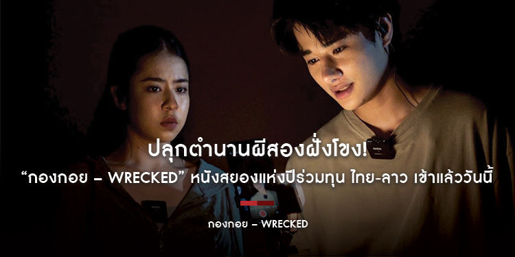 ปลุกตำนานผีสองฝั่งโขง! “กองกอย – WRECKED” หนังสยองแห่งปีร่วมทุน ไทย-ลาว เข้าแล้ววันนี้ ในโรงภาพยนตร์